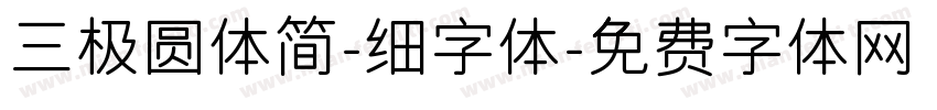 三极圆体简-细字体字体转换