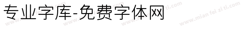 专业字库字体转换