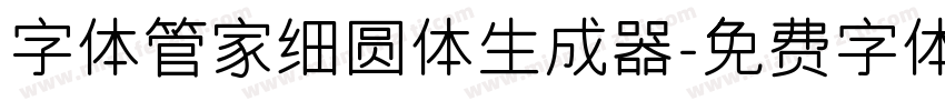 字体管家细圆体生成器字体转换