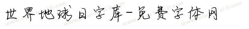 世界地球日字库字体转换