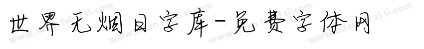 世界无烟日字库字体转换