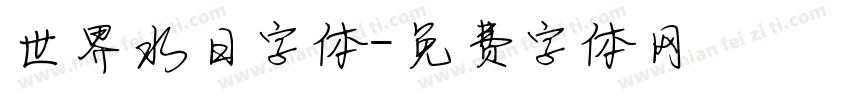 世界水日字体字体转换