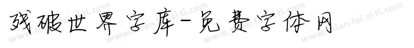 残破世界字库字体转换