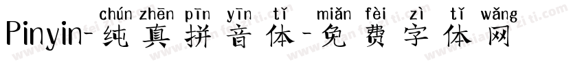 Pinyin-纯真拼音体字体转换