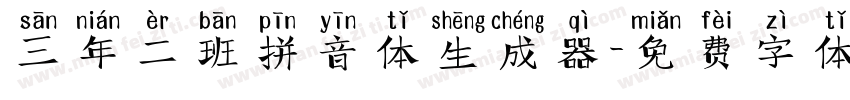 三年二班拼音体生成器字体转换