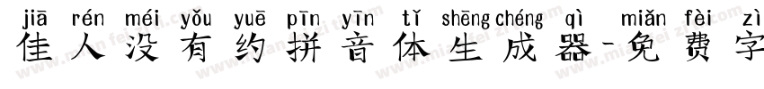 佳人没有约拼音体生成器字体转换