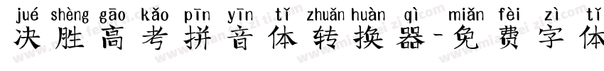 决胜高考拼音体转换器字体转换