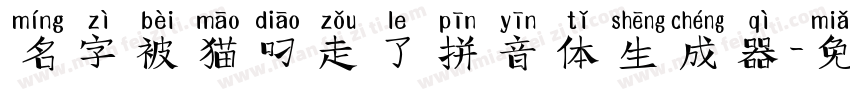 名字被猫叼走了拼音体生成器字体转换