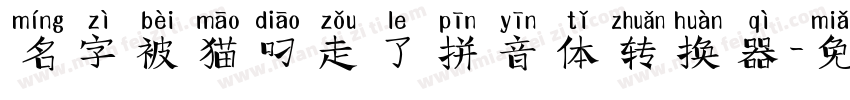 名字被猫叼走了拼音体转换器字体转换