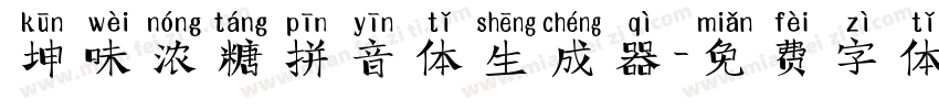 坤味浓糖拼音体生成器字体转换