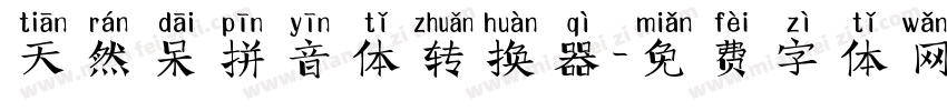 天然呆拼音体转换器字体转换