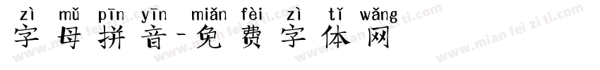 字母拼音字体转换