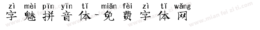 字魅拼音体字体转换