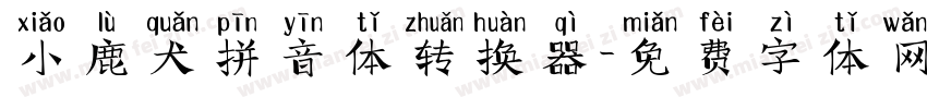 小鹿犬拼音体转换器字体转换