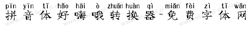 拼音体好嗨哦转换器字体转换