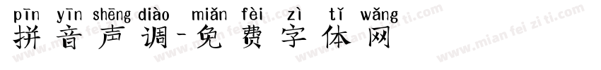 拼音声调字体转换