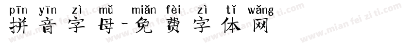 拼音字母字体转换