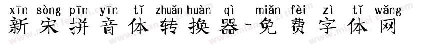 新宋拼音体转换器字体转换