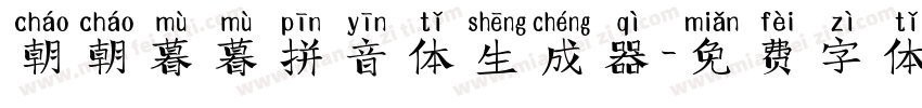 朝朝暮暮拼音体生成器字体转换