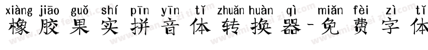 橡胶果实拼音体转换器字体转换