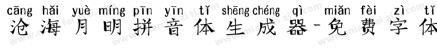 沧海月明拼音体生成器字体转换