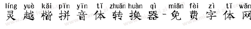 灵越楷拼音体转换器字体转换