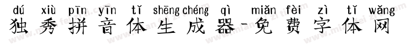 独秀拼音体生成器字体转换