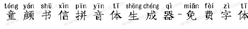 童颜书信拼音体生成器字体转换