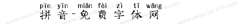 粵語拼音字体转换