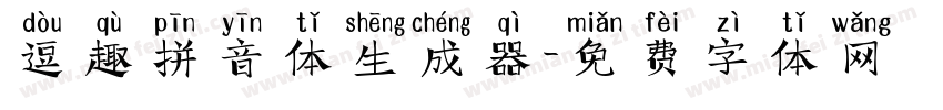 逗趣拼音体生成器字体转换