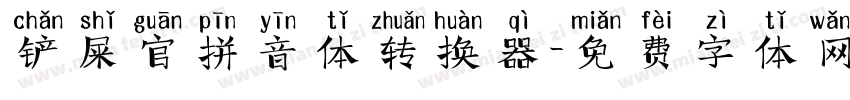 铲屎官拼音体转换器字体转换