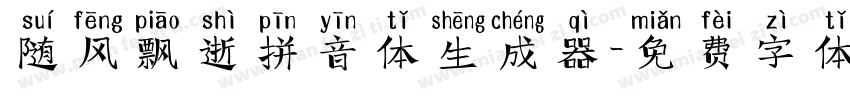 随风飘逝拼音体生成器字体转换