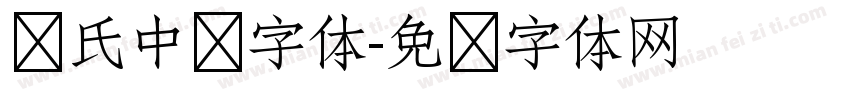 庞氏中华字体字体转换