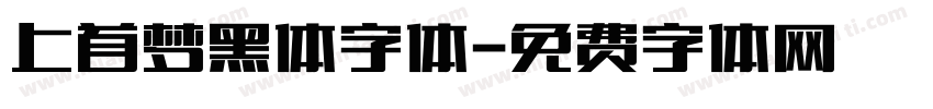 上首梦黑体字体字体转换