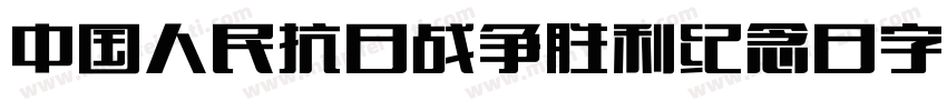 中国人民抗日战争胜利纪念日字体字体转换