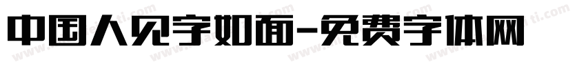 中国人见字如面字体转换