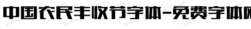 中国农民丰收节字体字体转换