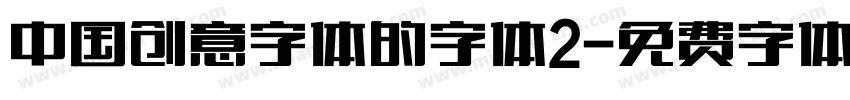 中国创意字体的字体2字体转换