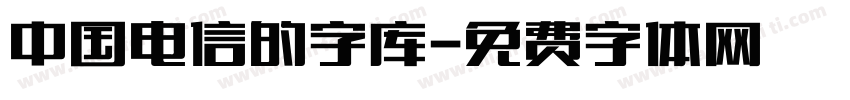 中国电信的字库字体转换