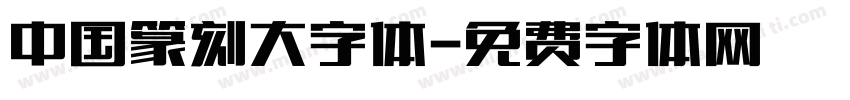 中国篆刻大字体字体转换