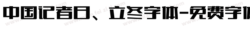 中国记者日、立冬字体字体转换