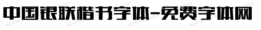 中国银联楷书字体字体转换