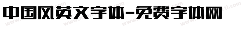 中国风英文字体字体转换