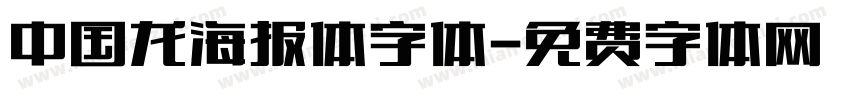 中国龙海报体字体字体转换