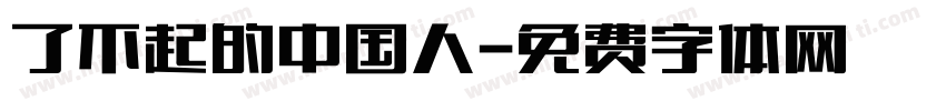 了不起的中国人字体转换