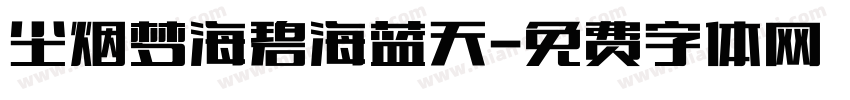 尘烟梦海碧海蓝天字体转换