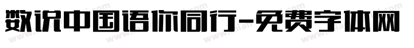 数说中国语你同行字体转换