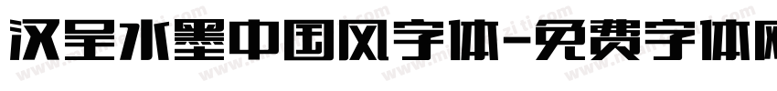 汉呈水墨中国风字体字体转换