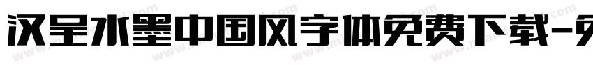 汉呈水墨中国风字体免费下载字体转换