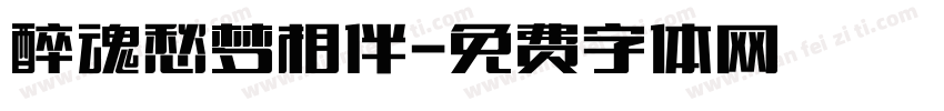 醉魂愁梦相伴字体转换